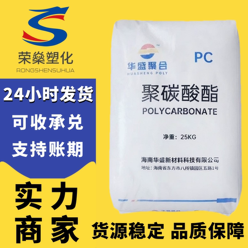 透明PC海南华盛HS102R