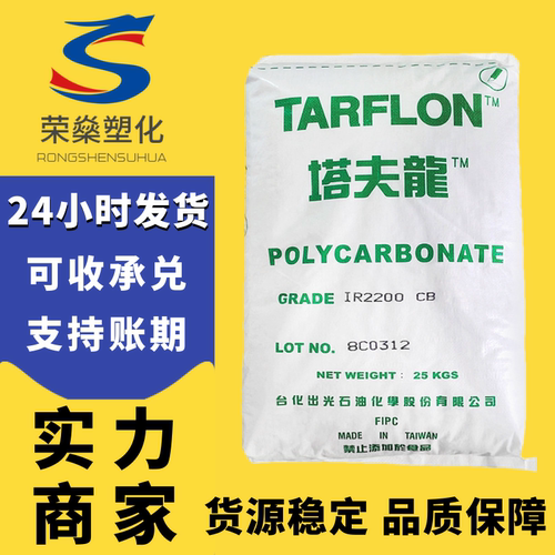透明PC台化出光IR2200CB WW蓝白底塔夫龙塑料颗粒聚碳酸酯原料