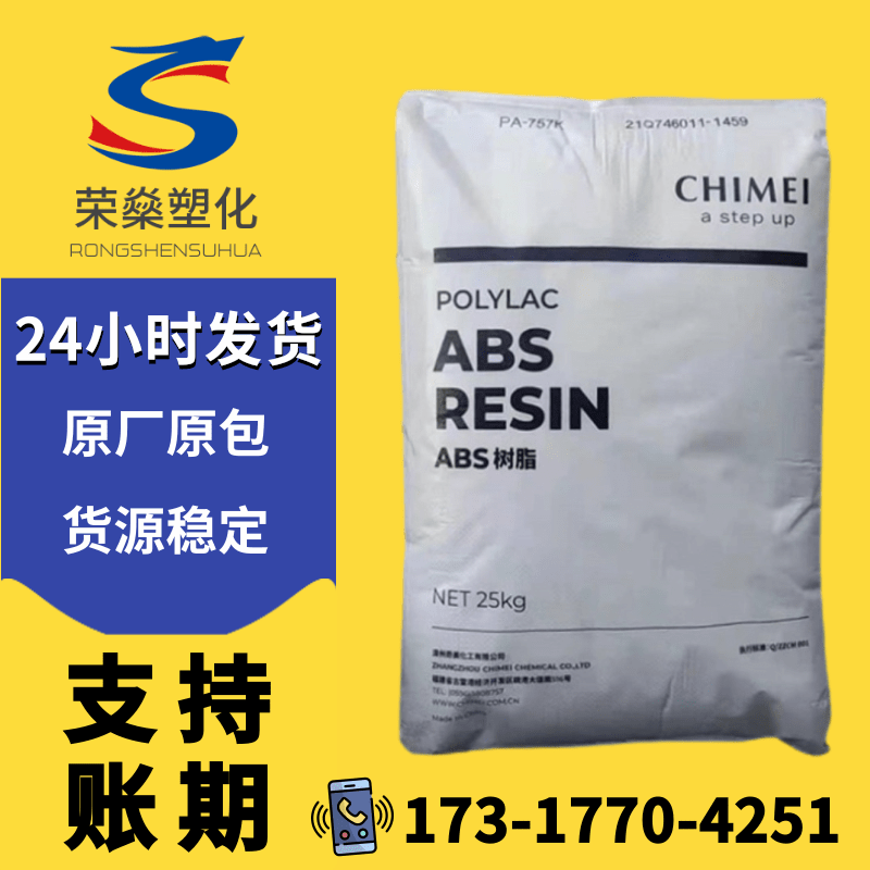 ABS塑料颗粒 台湾奇美 PA-757K 注塑级 高韧性 高光泽 塑胶原料