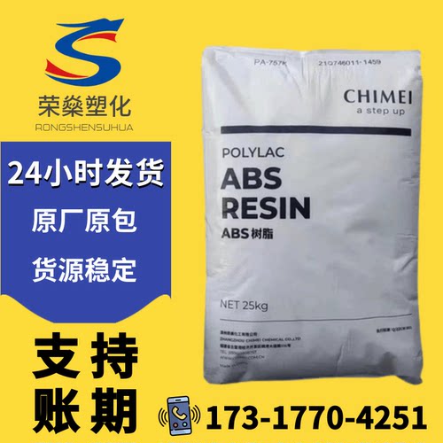 ABS台湾奇美PA-747S注塑挤出级汽车部件高强度头盔塑料颗粒原料