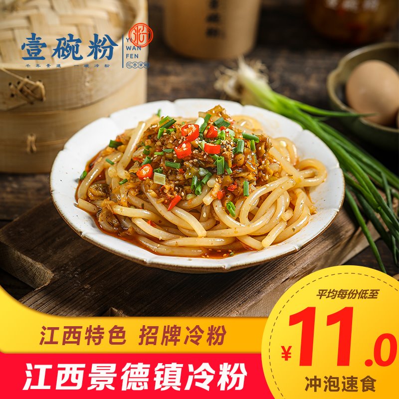 壹碗粉正宗景德镇素王冷粉江西特产方便速食米粉拌粉懒人食品包邮