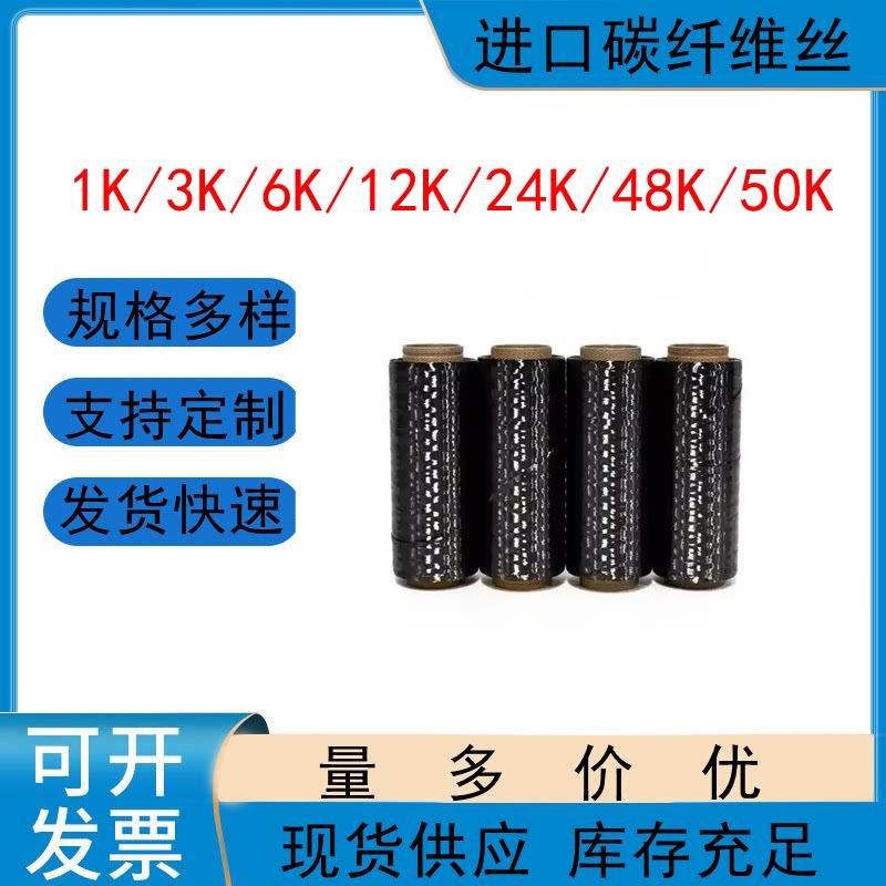 碳纤维丝进口耐高温导电碳丝线1k3K6K12K24K抗拉导电碳纤维加热丝