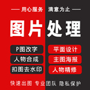 P图片处理PS无痕改数字照片去水印精修证件照批图抠图专业修图P图