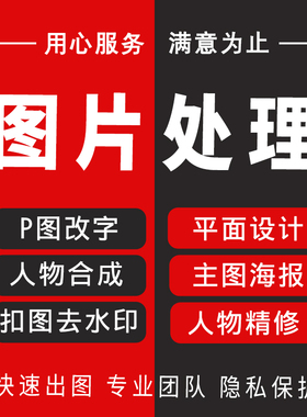 P图片处理PS无痕改数字照片去水印精修证件照批图抠图专业修图P图