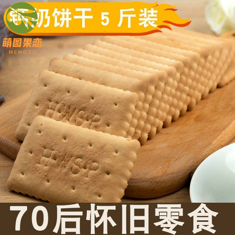 70年代怀旧小零食70后零食钙奶饼干老式韧性饼干酥性饼干散装整箱