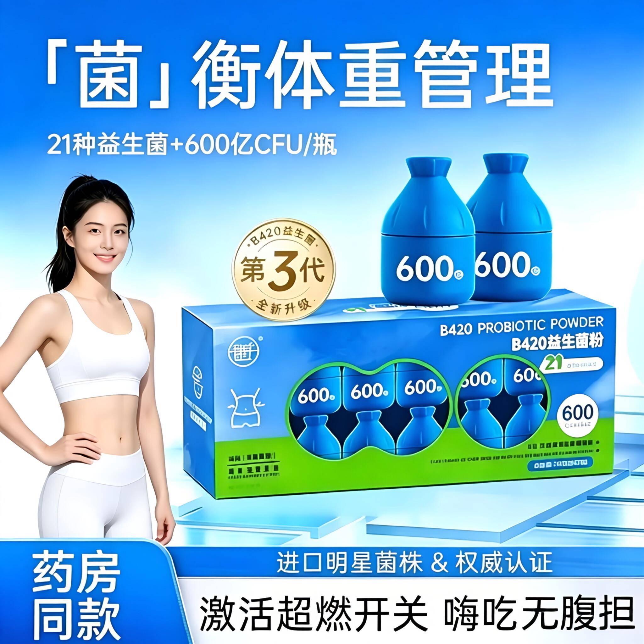 B420益生菌体重管理男女性大人肠胃肠道益生元冻干粉瘦子菌燃-Y