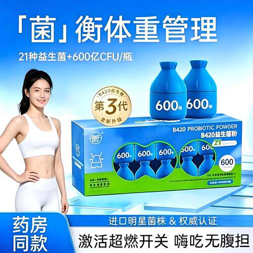 B420益生菌体重管理男女性大人肠胃肠道益生元冻干粉瘦子菌燃-Y