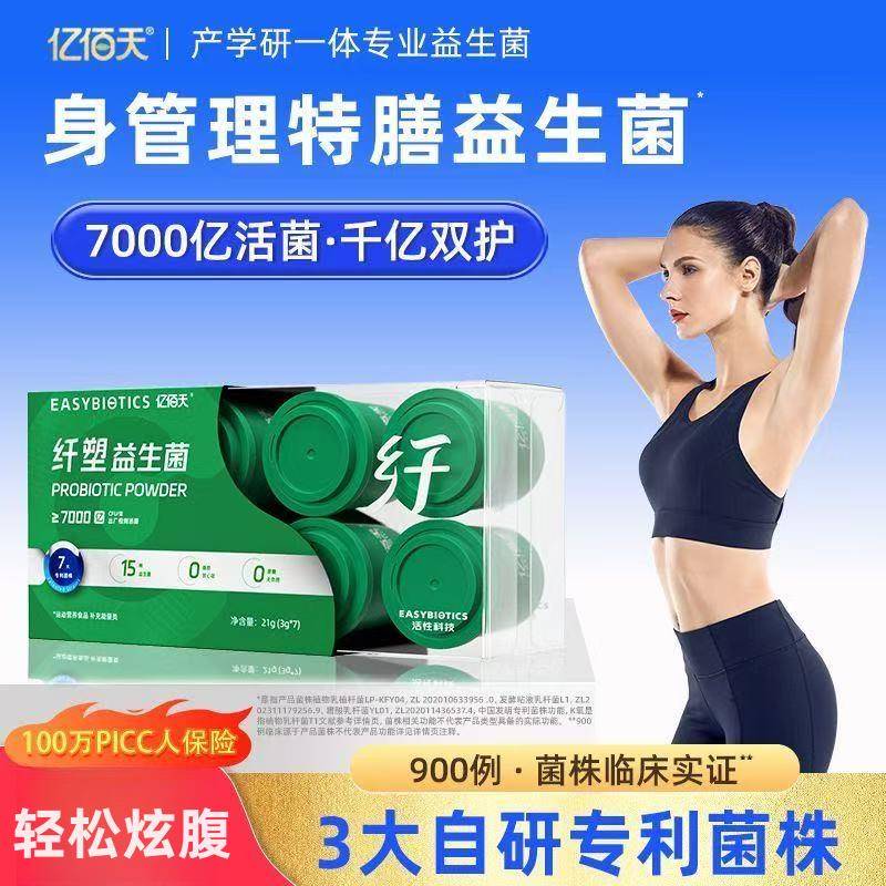 亿佰天纤塑益生菌冻干粉7000亿益生菌呵护健康管理乳酸菌养生粉