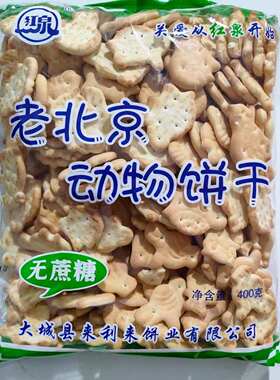 红泉老北京动物饼干无蔗糖怀旧老味道韧性饼干400克袋