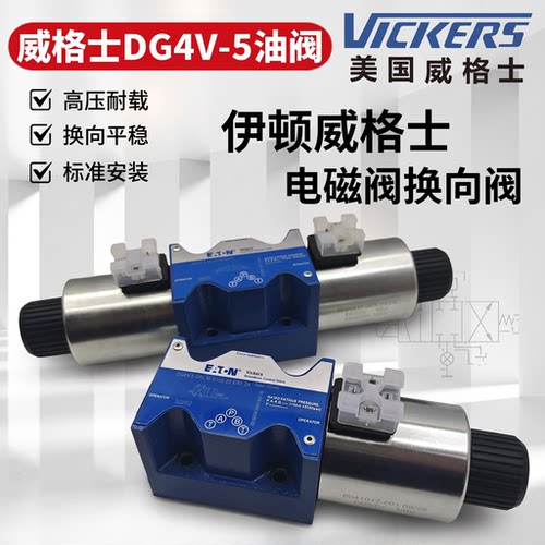 伊顿威格士DG4V-5系列电磁换向阀