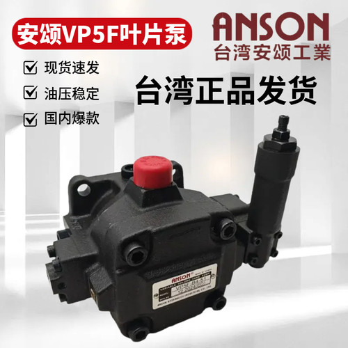 VP5F系列台湾ANSON安颂液压油泵