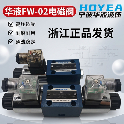HOYEA华液电磁换向阀FW-02系列