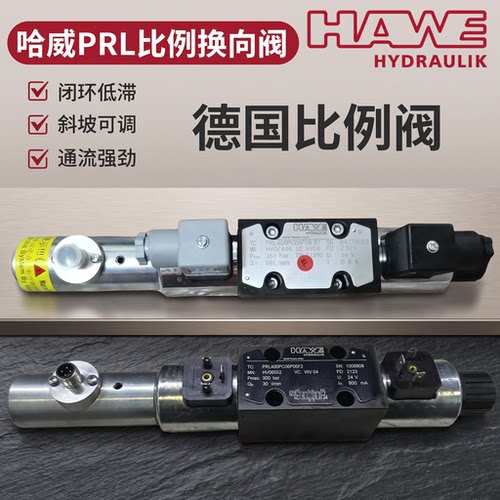 HAWE哈威POL/PIL/PRL比例换向阀