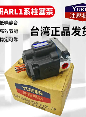 正品ARL1-8-FR01A-10台湾YUKEN油研ARL1-12/16-FR01A/S-10柱塞泵
