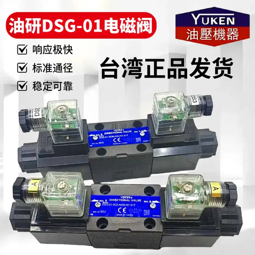 台湾YUKEN油研DSG-01液压电磁阀