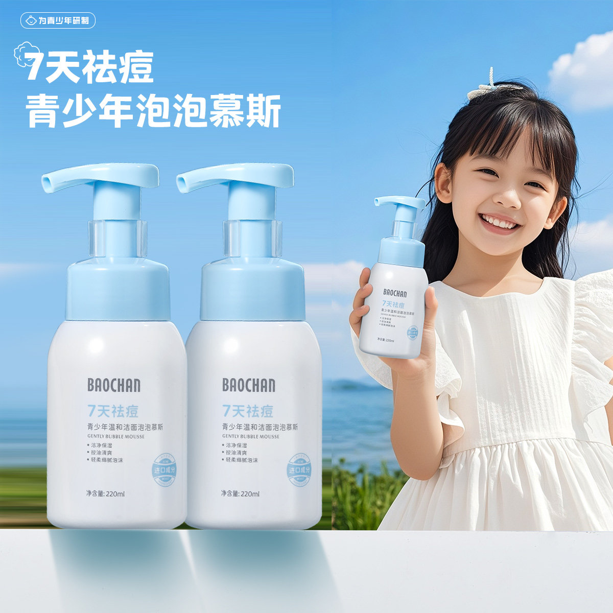 宝婵青少年洁面泡泡慕斯洗面奶图片