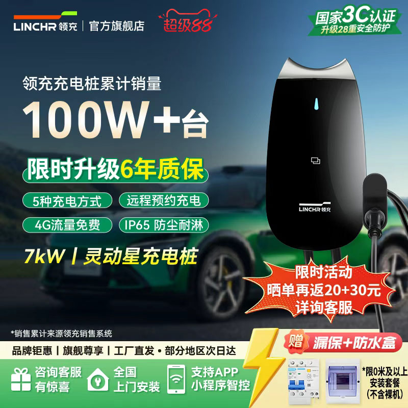3C认证领充充电桩7kW灵动星系列
