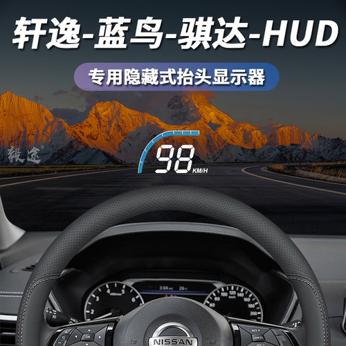 hud毅途轩逸蓝鸟骐达抬头显示器