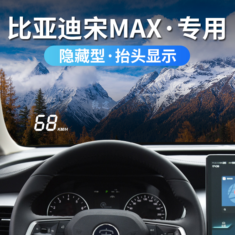 BYD比亚迪宋MAX Dm-iE6改隐藏式专车专用抬头显示器HUD投影仪