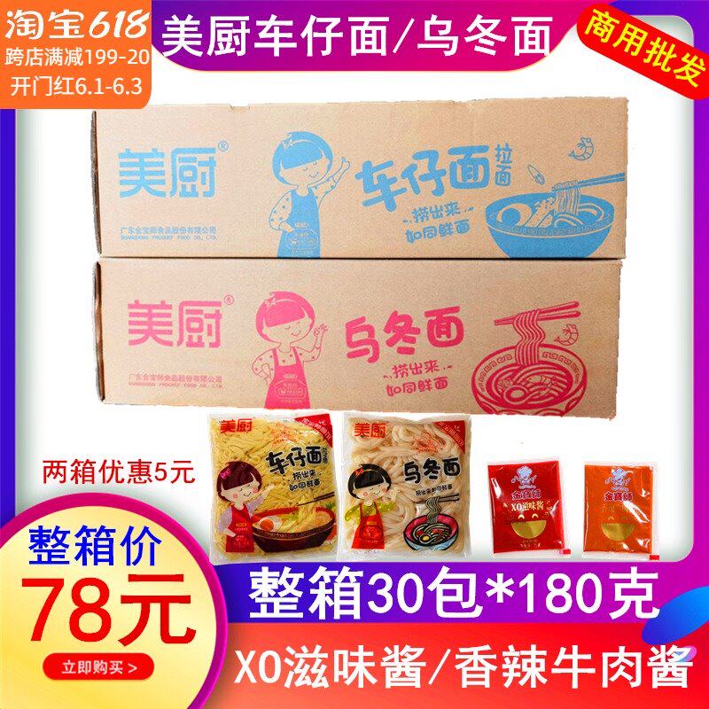 美厨车仔面乌冬面带酱料港式拌面速食面方便面整箱30包