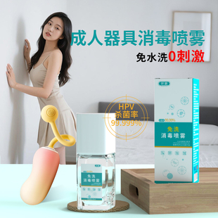 HPV成人器具用品玩具消毒杀菌喷剂男女用抗菌私密处抑菌免洗喷剂