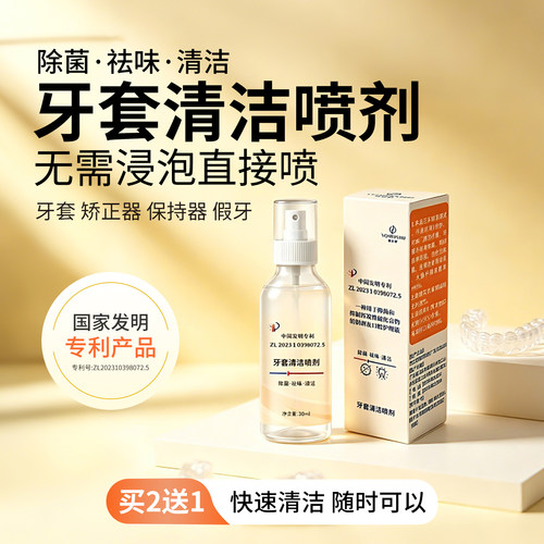 环朗隐形假牙套清洁液喷剂保持器
