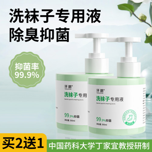 环朗袜子洗衣液足浴盐泡脚除臭
