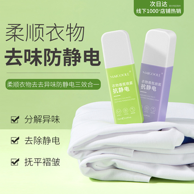 防静电喷雾去异味衣服柔顺剂