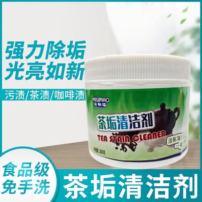 [爆！超值特惠]食品级有效去茶垢