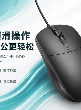有线鼠标款家用学习办公都合适