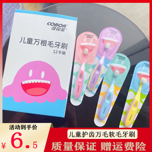 可贝尔清洁儿童独立包装软毛牙刷