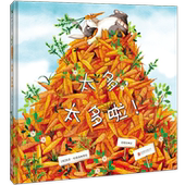 书籍 人际交往绘本3 天略图书官方正版 书幼儿学会分享儿童友谊教育读物硬壳精装 8岁孩子适合看 太多啦 太多