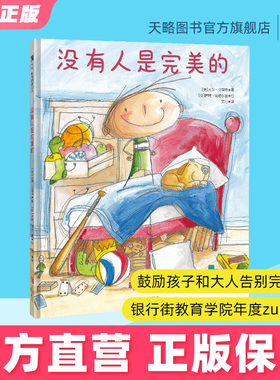 没有人是完美的 4-5-6-7-8岁幼儿园绘本儿童读物宝宝阅读认知情绪童书老师推荐图书逆商培养小学生鼓励孩子和大人告别完美主义
