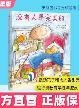 没有人是完美的幼儿绘本