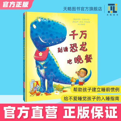 千万别请恐龙吃晚餐入睡指南