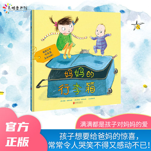 妈妈的行李箱3-5岁亲子共读