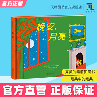 晚安月亮绘本阅读0-1-2-3岁宝宝幼儿园老师推荐儿童读物书籍经典睡前童话故事书味道小人书抱图书逆商培养亲子阅读晚安，月亮