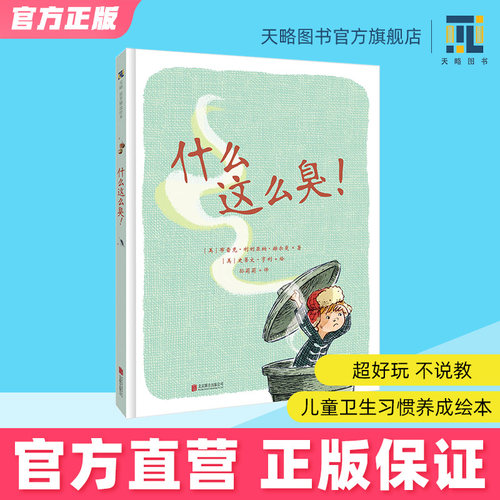 什么这么臭不说教儿童卫生书