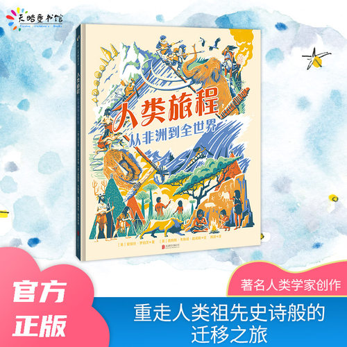 人类启蒙读物人类进化睡前故事