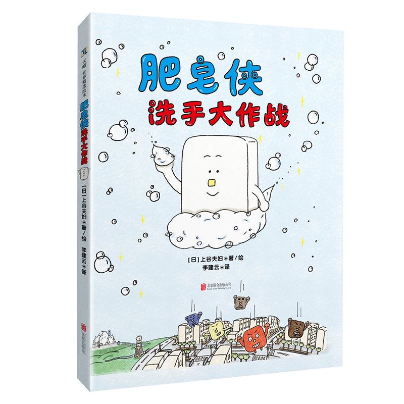 肥皂侠洗手大作战习惯养成