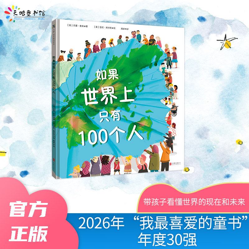 天略图书【如果世界上只有100个人】5-12岁宝宝儿童科学图画书精装绘本了解世界各地风土人情教育资源生态环境激发思考培养思辨力