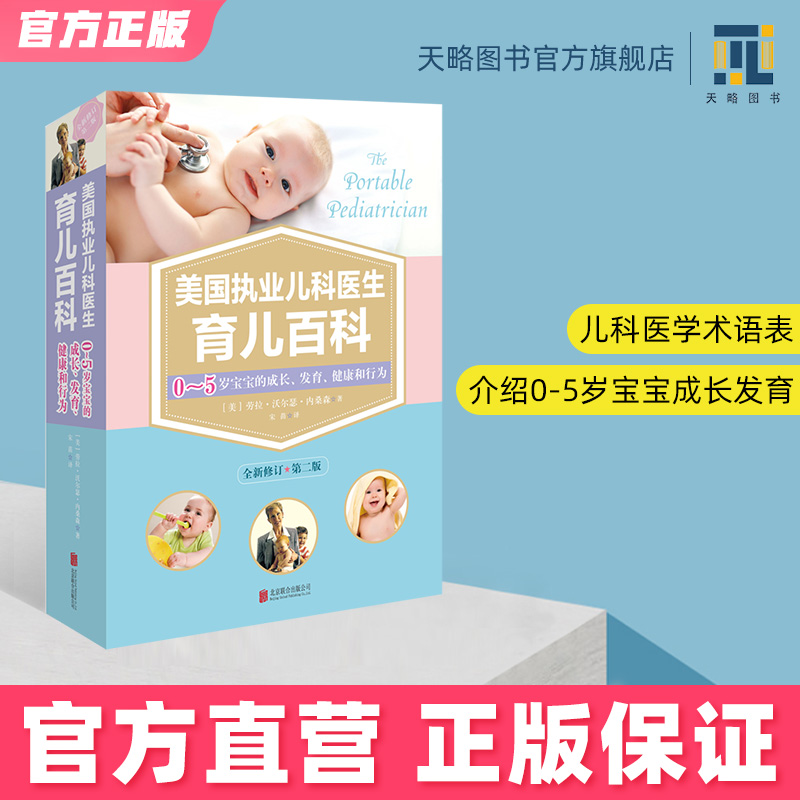 美国执业儿科医生育儿百科0-3-6岁儿童宝宝成长发育行为养育指南知识早教婴儿书怀孕胎教母婴喂养辅食育婴宝典新生婴幼儿护理