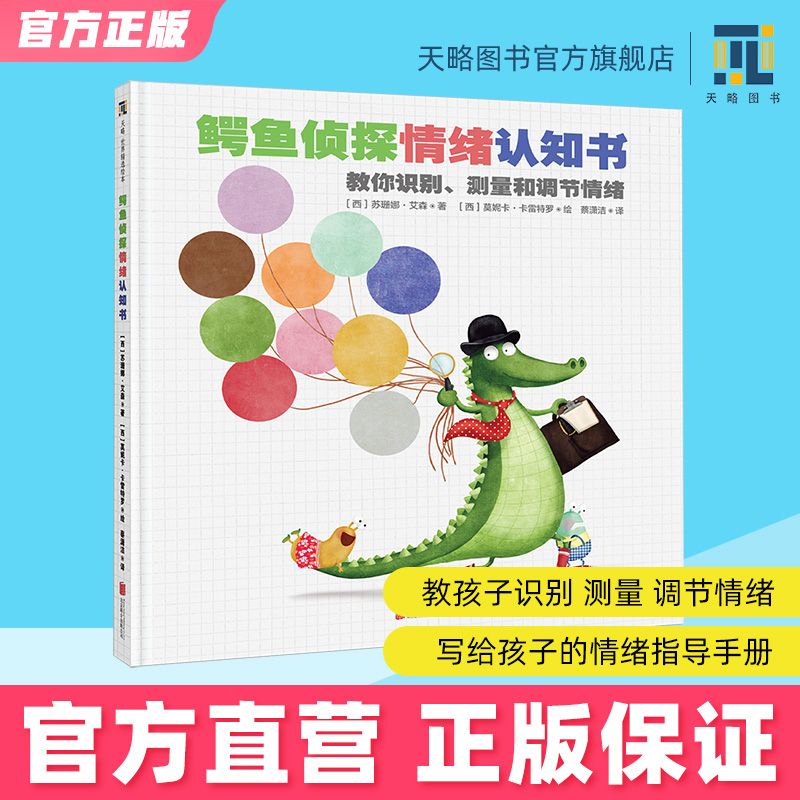 鳄鱼侦探情绪认知书逆商培养