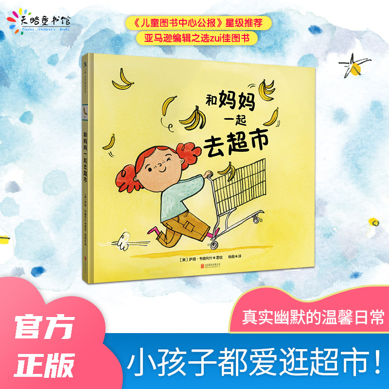 和妈妈一起去超市 【天略图书】精装正版3~7岁亲子共读绘本儿童图画书超市逛街购物买东西生活日常接地气幽默故事书亲子购物带孩子