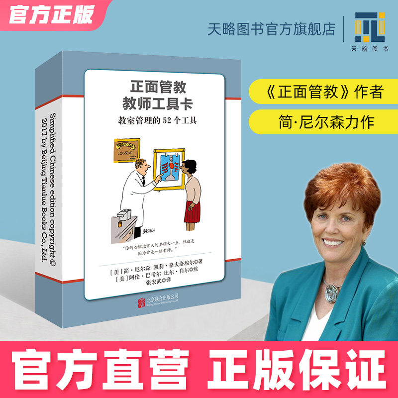 正面管教教师工具卡 教室管理的53个工具百宝箱育儿书籍教师读物正确引导学