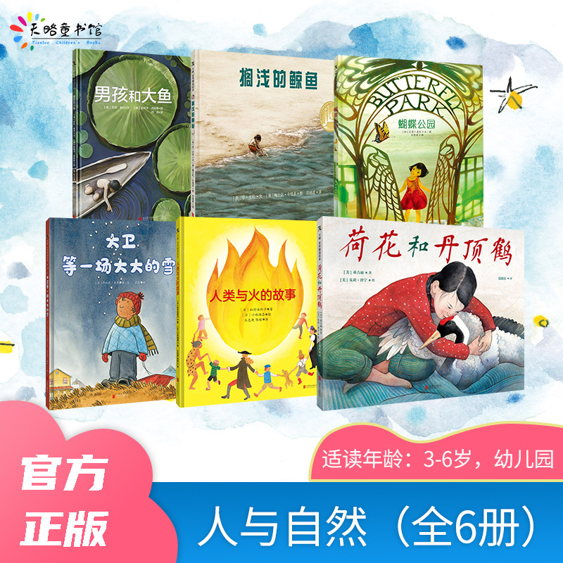 人与自然（全6册）：男孩和大鱼+荷花和丹顶鹤+蝴蝶公园+搁浅的鲸鱼+人类与火的故事+大卫等一场大大的雪