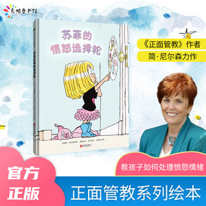 苏菲的愤怒选择轮3-4-5-6-7-8-10岁正面管教简尼尔森幼儿绘本情商儿童阅读启蒙故事书籍情绪管理绘本我的情绪小怪兽逆商情商培养