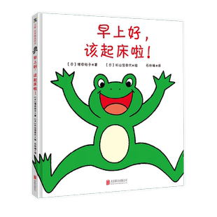 早上好,该起床啦! 1-2-3岁幼儿绘本儿童阅读图书宝宝读物帮助宝宝开心起床婴儿童书早教启蒙益智故事书籍正版家庭教育类低龄阶段