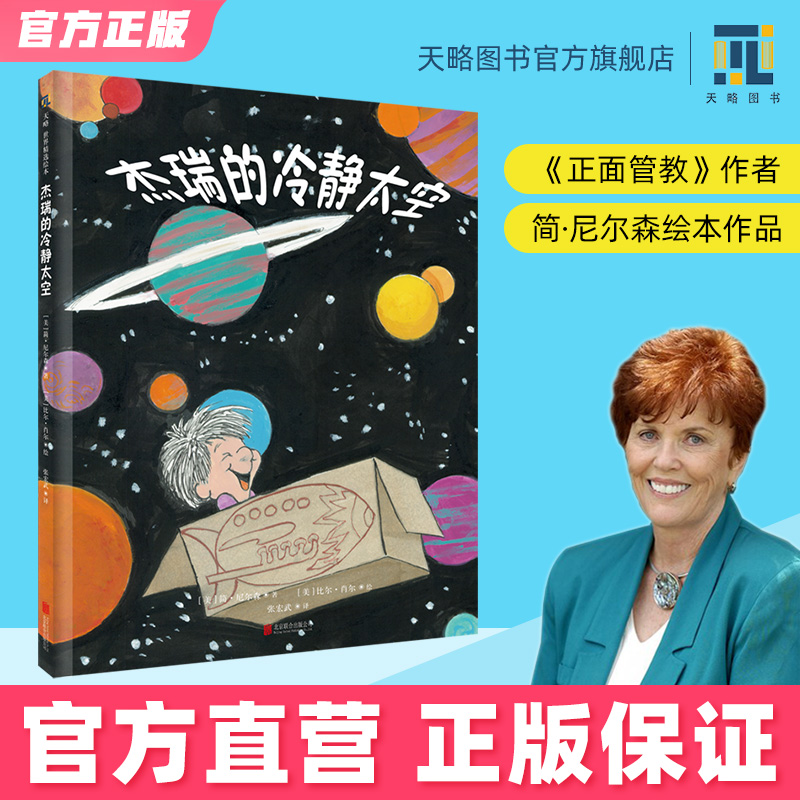 杰瑞的冷静太空4-5-6-7-8-10岁正面管教简尼尔森幼儿绘本天空情商