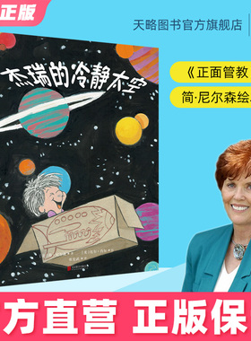 杰瑞的冷静太空4-5-6-7-8-10岁正面管教幼儿绘本儿童情绪认知阅读启蒙故事正版书籍情绪管理绘本我的情绪小怪兽逆商情商培养